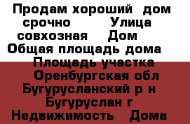 Продам хороший  дом срочно !!!! › Улица ­ совхозная  › Дом ­ 1 › Общая площадь дома ­ 140 › Площадь участка ­ 500 - Оренбургская обл., Бугурусланский р-н, Бугуруслан г. Недвижимость » Дома, коттеджи, дачи продажа   